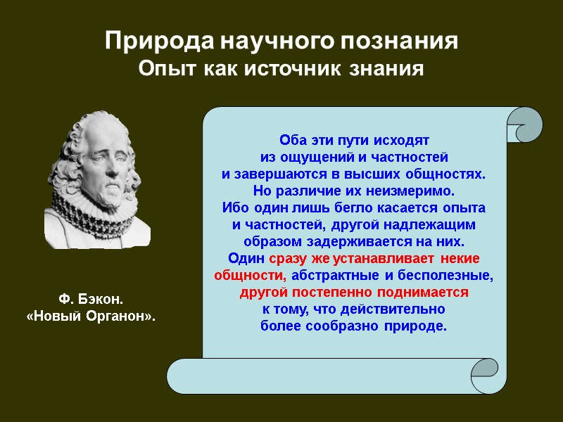 Природа научного познания  Опыт как источник знания Оба эти пути исходят из ощущений